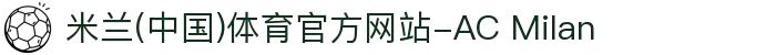 米兰(中国)体育官方网站-AC Milan"