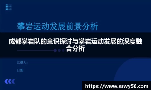 成都攀岩队的意识探讨与攀岩运动发展的深度融合分析