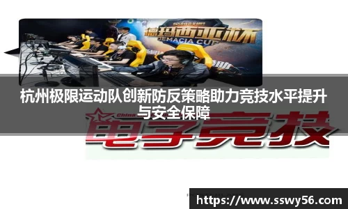 杭州极限运动队创新防反策略助力竞技水平提升与安全保障