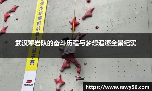武汉攀岩队的奋斗历程与梦想追逐全景纪实