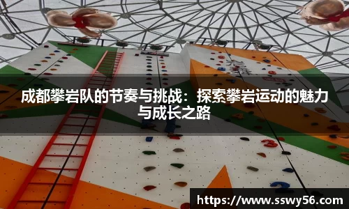 成都攀岩队的节奏与挑战：探索攀岩运动的魅力与成长之路