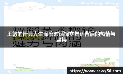 王敏的街舞人生深度对话探索舞蹈背后的热情与坚持