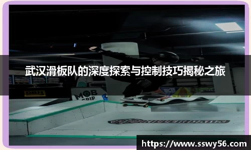 武汉滑板队的深度探索与控制技巧揭秘之旅