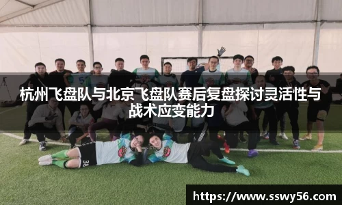 杭州飞盘队与北京飞盘队赛后复盘探讨灵活性与战术应变能力