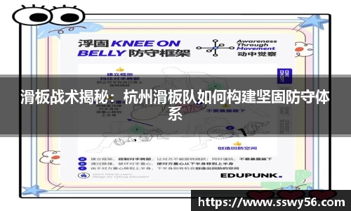滑板战术揭秘：杭州滑板队如何构建坚固防守体系