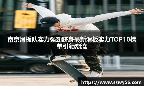 南京滑板队实力强劲跻身最新滑板实力TOP10榜单引领潮流