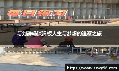 与刘静畅谈滑板人生与梦想的追逐之旅