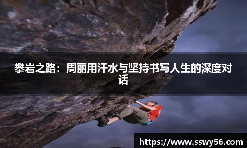 攀岩之路：周丽用汗水与坚持书写人生的深度对话